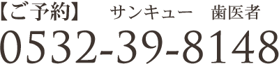 ご予約 0532-39-8148