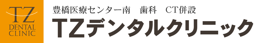 豊橋医療センター南、歯周病治療・インプラント・ホワイトニングの歯科医院ＴＺデンタルクリニック