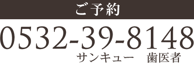 ご予約 0532-39-8148