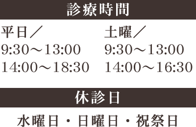 平日／ 9:30～13:00、14:30～19:00 土曜／ 9:30～13:00、14:30～17:00 水・日・祝祭日定休