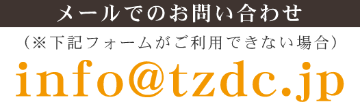 メールでのお問い合わせはこちら