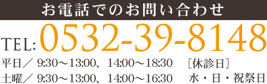 お電話でのお問い合わせはこちら　TEL:0532-39-8148