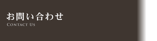 お問い合わせ