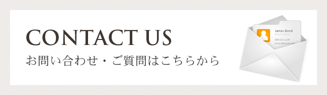 お問い合わせ